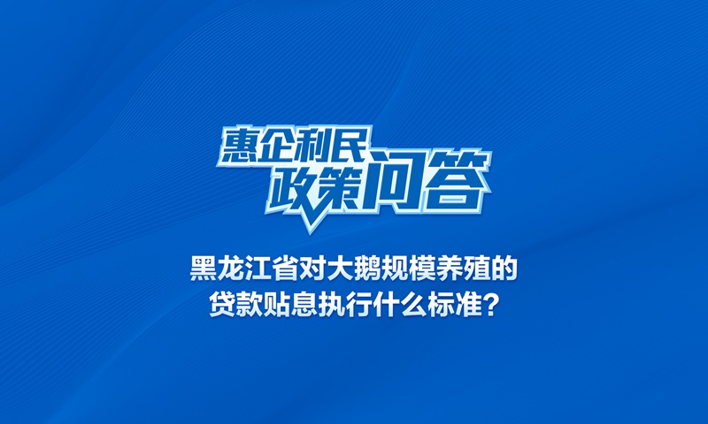 黑龍江省對大鵝規(guī)模養(yǎng)殖的貸款貼息執(zhí)行什么標(biāo)準(zhǔn)?
