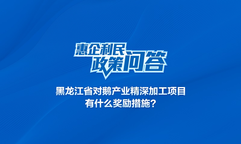 黑龍江省對鵝產(chǎn)業(yè)精深加工項目有什么獎勵措施,?