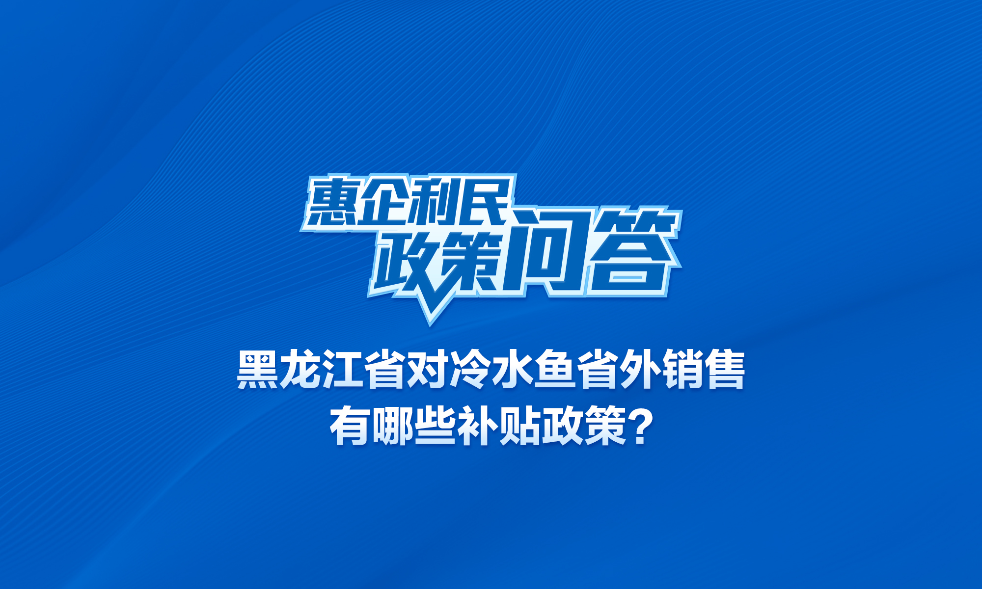 黑龍江省對冷水魚省外銷售有哪些補(bǔ)貼政策?