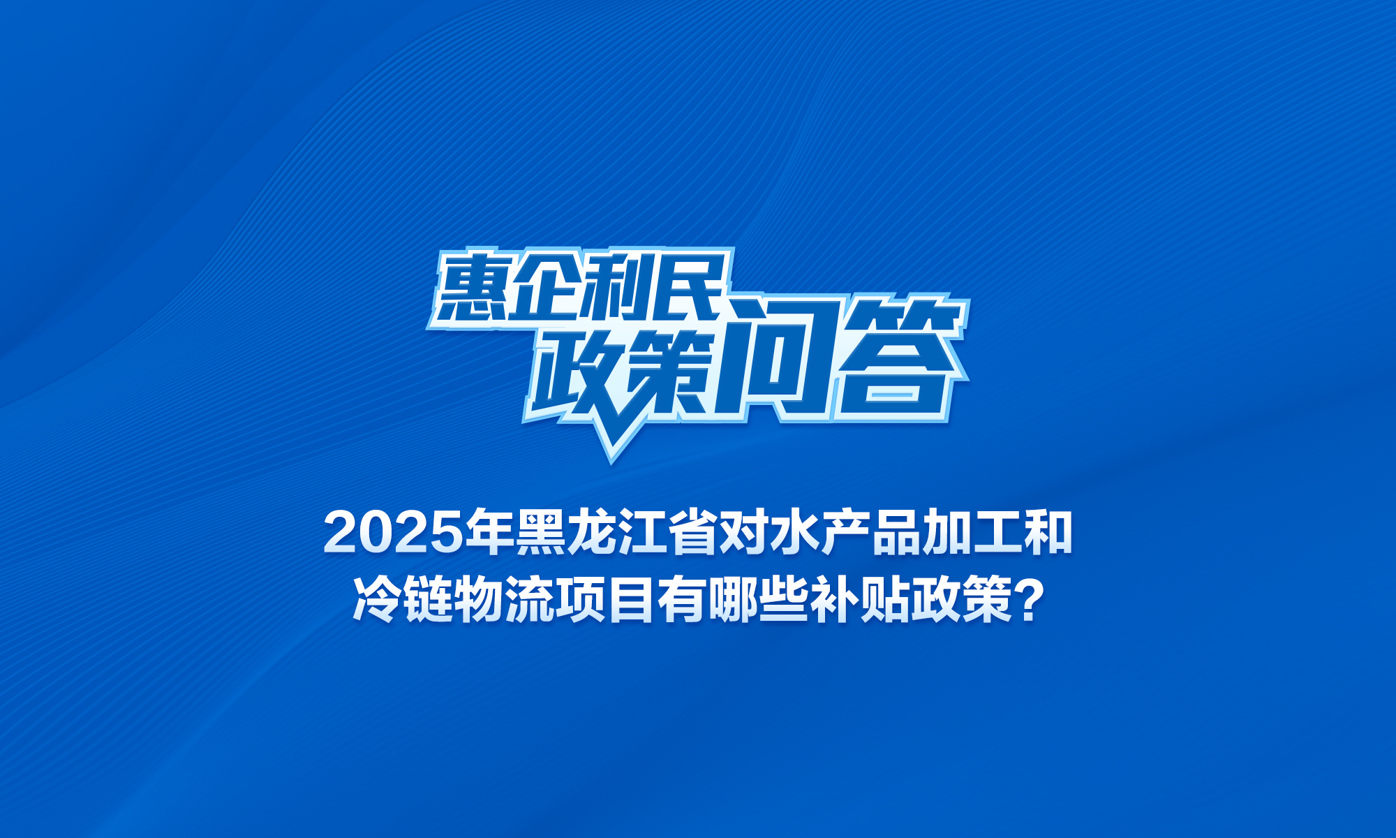 2025年黑龍江省對水產(chǎn)品加工和冷鏈物流項目有哪些補(bǔ)貼政策,?