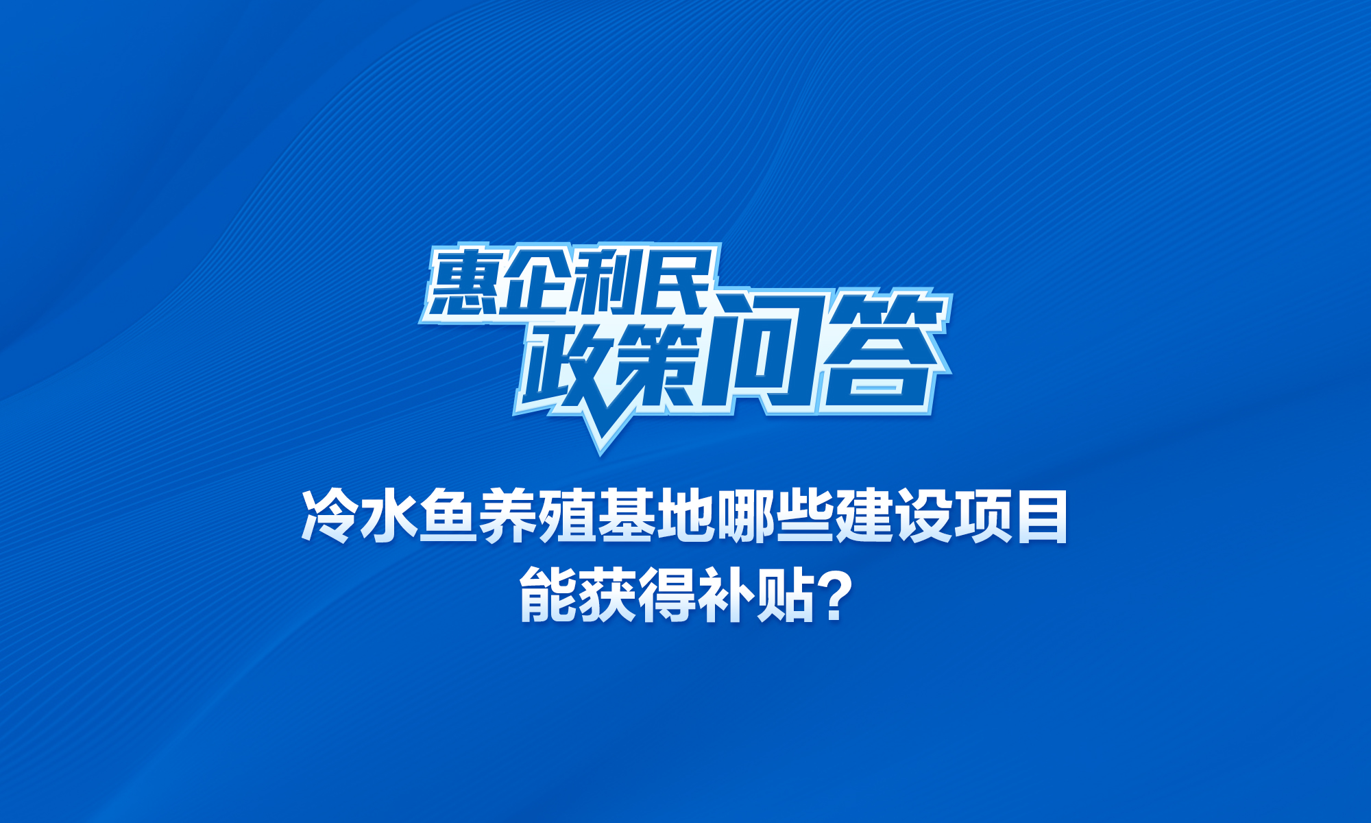 冷水魚養(yǎng)殖基地哪些建設(shè)項目能獲得補(bǔ)貼,?