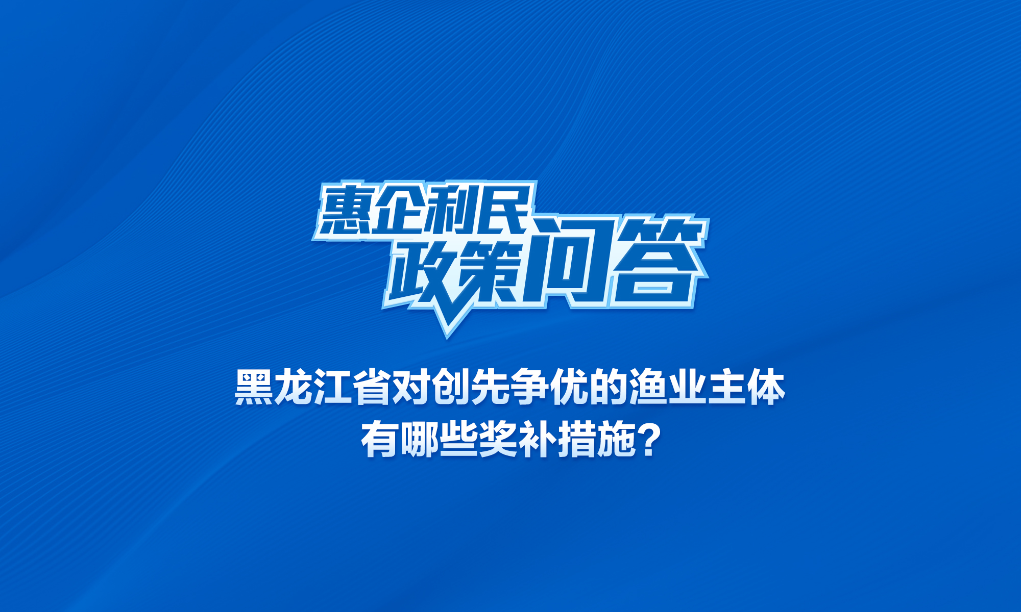 黑龍江省對創(chuàng)先爭優(yōu)的漁業(yè)主體有哪些獎補(bǔ)措施,?
