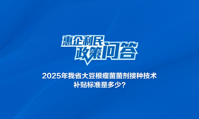 2025年我省大豆根瘤菌菌劑接種技術(shù)補(bǔ)貼標(biāo)準(zhǔn)是多少?