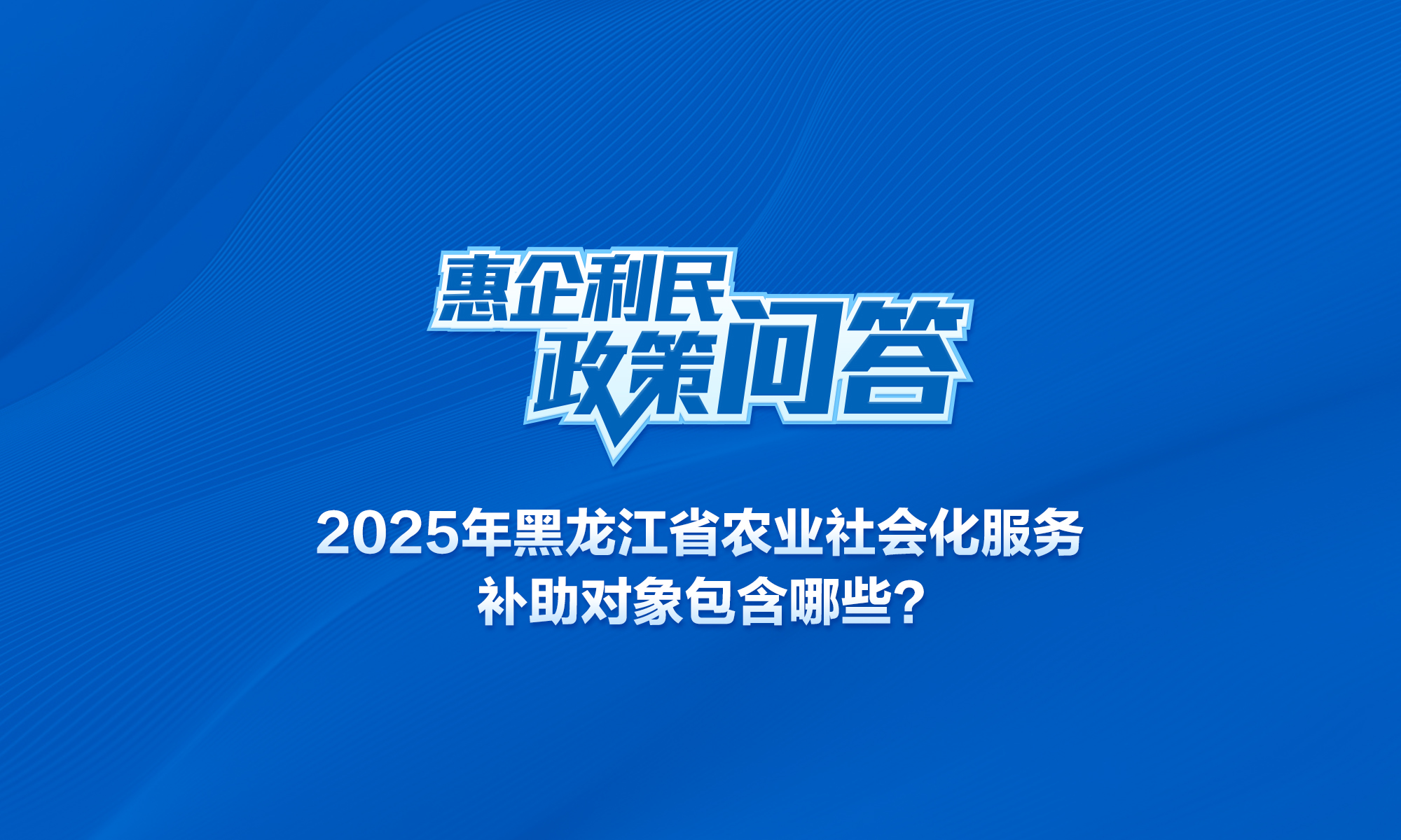 2025年黑龍江省農(nóng)業(yè)社會(huì)化服務(wù)補(bǔ)助對象包含哪些？