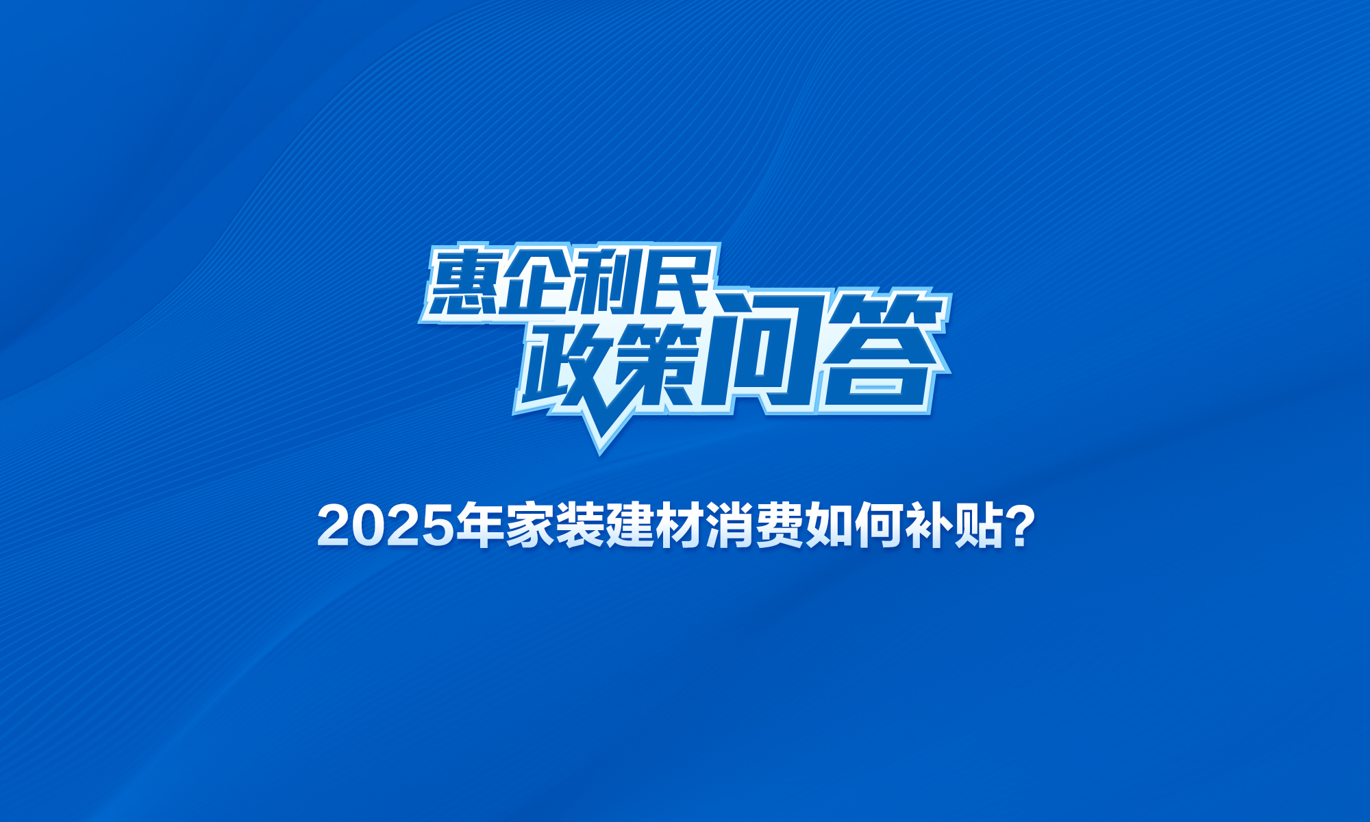 2025年家裝建材消費(fèi)如何補(bǔ)貼？