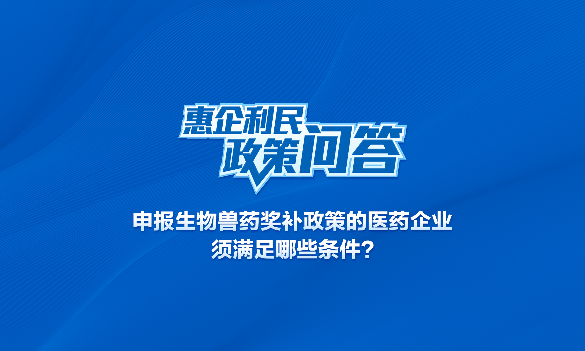 申報(bào)生物獸藥獎(jiǎng)補(bǔ)政策的醫(yī)藥企業(yè)須滿足哪些條件？