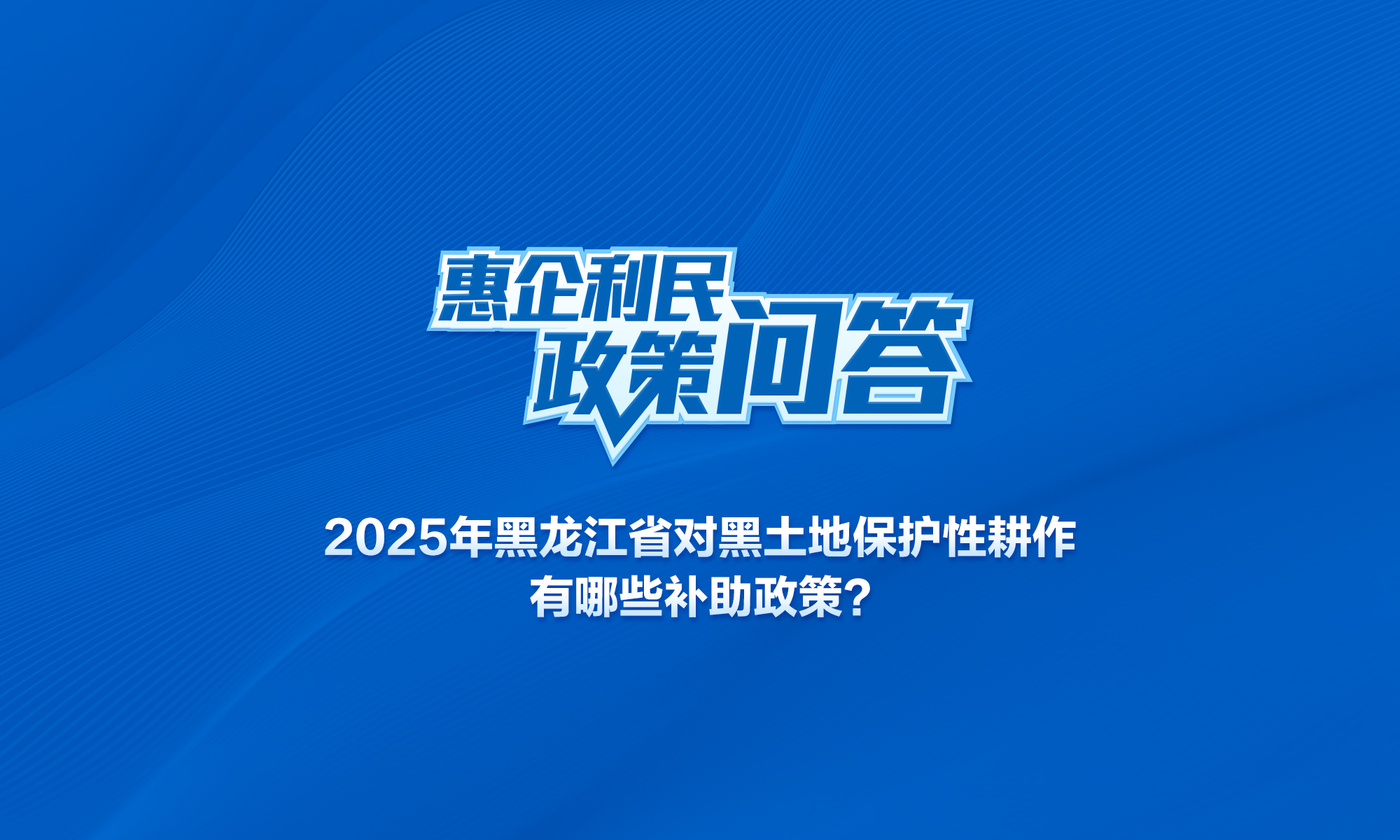 2025年黑龍江省對黑土地保護(hù)性耕作有哪些補(bǔ)助政策？