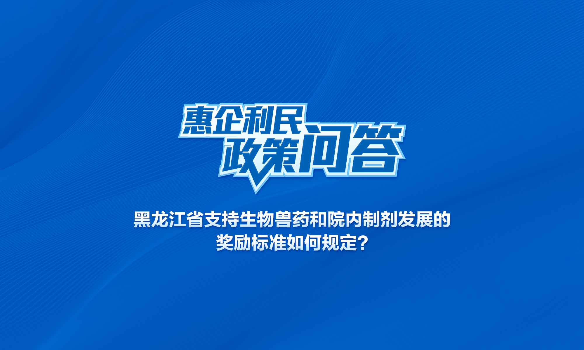 黑龍江省支持生物獸藥和院內(nèi)制劑發(fā)展的獎(jiǎng)勵(lì)標(biāo)準(zhǔn)如何規(guī)定？