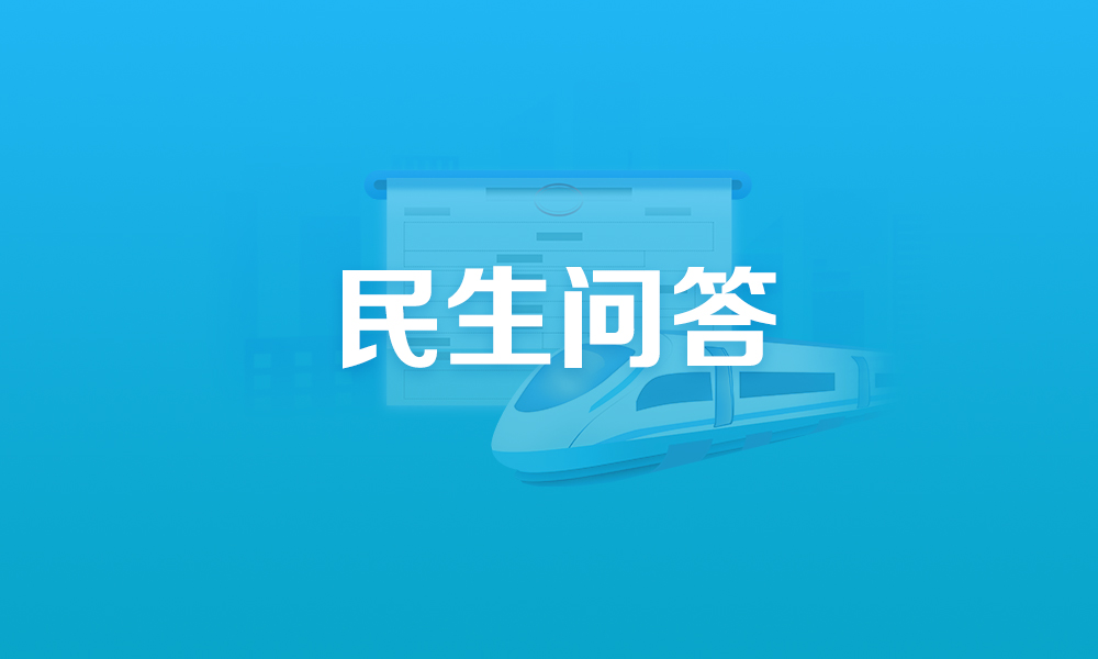 關(guān)于電子發(fā)票(鐵路電子客票)開具,,這些熱點(diǎn)問題有答案!