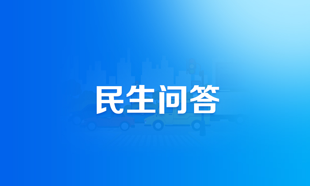 關(guān)于電子行駛證申領(lǐng)使用,,這些熱點(diǎn)問題有答案,!