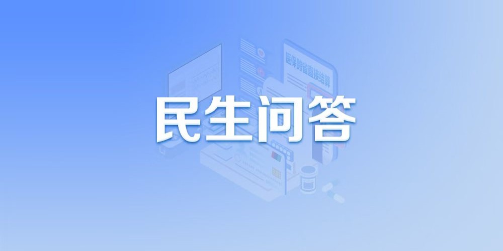 關(guān)于醫(yī)??缡≈苯咏Y(jié)算,,這些熱點(diǎn)問題有答案,!