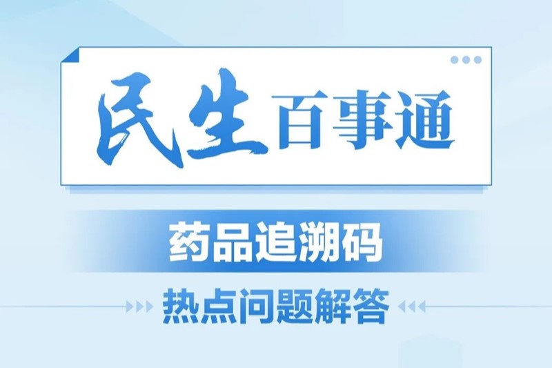 民生百事通丨藥品追溯碼熱點問題解答
