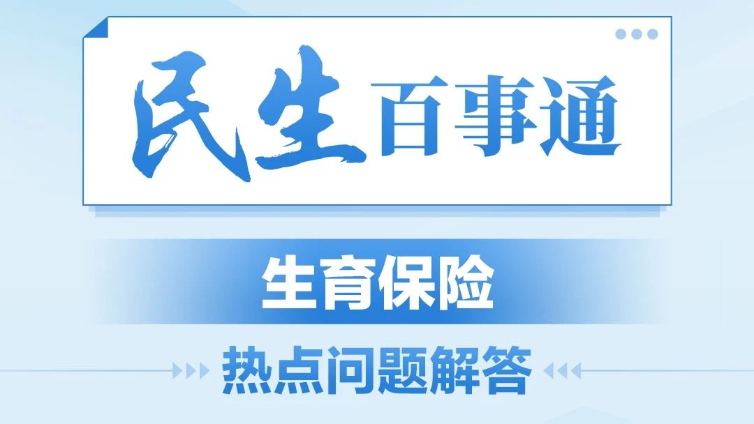 民生百事通丨生育保險熱點問題解答