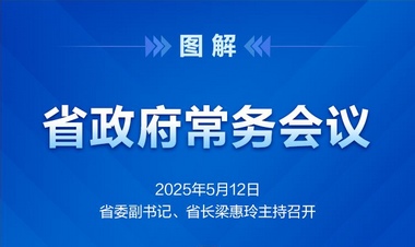 省政府常務(wù)會(huì)議圖解