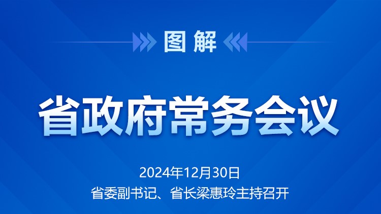 省政府常務(wù)會(huì)議圖解