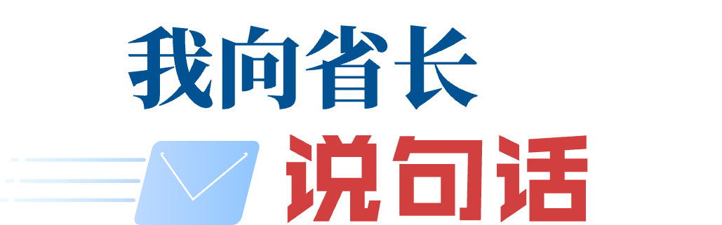 我向省長(zhǎng)說(shuō)句話(huà)