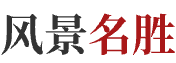 風(fēng)景名勝