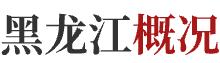 黑龍江概況