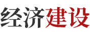 經(jīng)濟(jì)建設(shè)