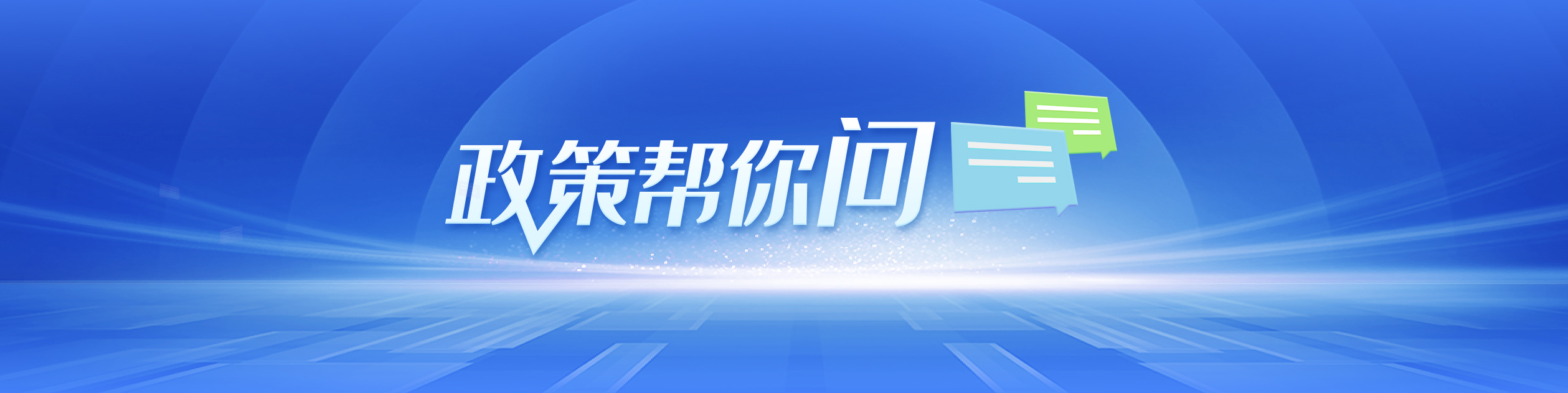 政策幫你問(wèn)