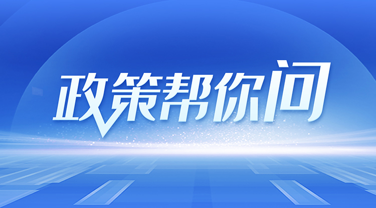 政策幫你問(wèn)