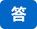 答
