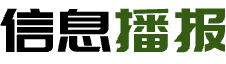 信息播報(bào)