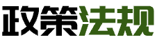 政策法規(guī)