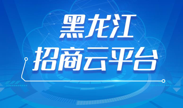 黑龍江招商云平臺(tái)