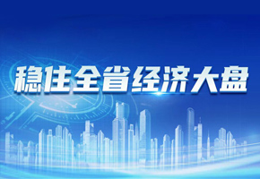 黑龍江省穩(wěn)住經(jīng)濟(jì)大盤專欄