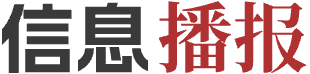 信息播報(bào)