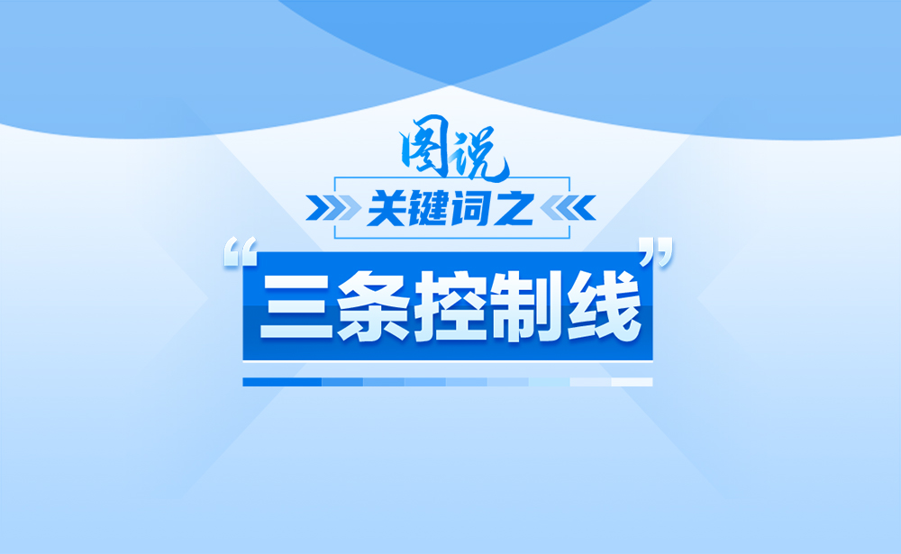 什么是“三條控制線”,?政策點(diǎn)讀帶你了解!