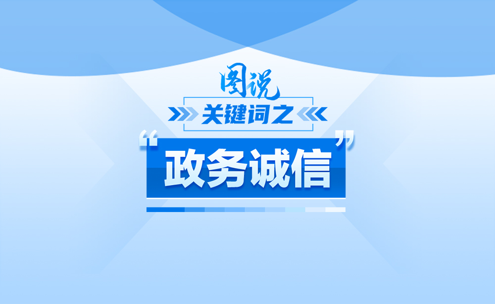 什么是“政務(wù)誠(chéng)信”,?政策點(diǎn)讀帶你了解,!
