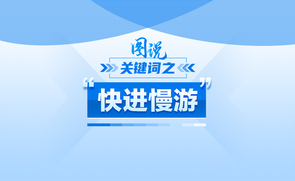 什么是“快進(jìn)慢游”?政策點(diǎn)讀帶你了解,!