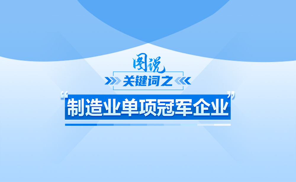 關(guān)于“制造業(yè)單項(xiàng)冠軍企業(yè)”,,政策點(diǎn)讀帶你了解!