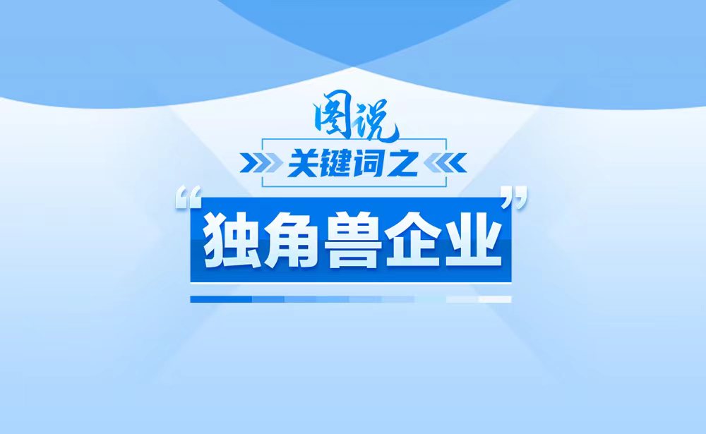 什么是“獨(dú)角獸企業(yè)”,?政策點(diǎn)讀帶你了解,!