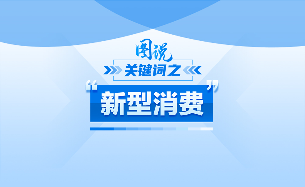 關(guān)于“新型消費(fèi)”,,政策點(diǎn)讀帶你了解!