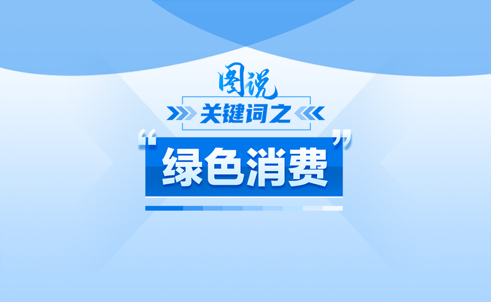 關(guān)于“綠色消費(fèi)”,,政策點(diǎn)讀帶你了解,!