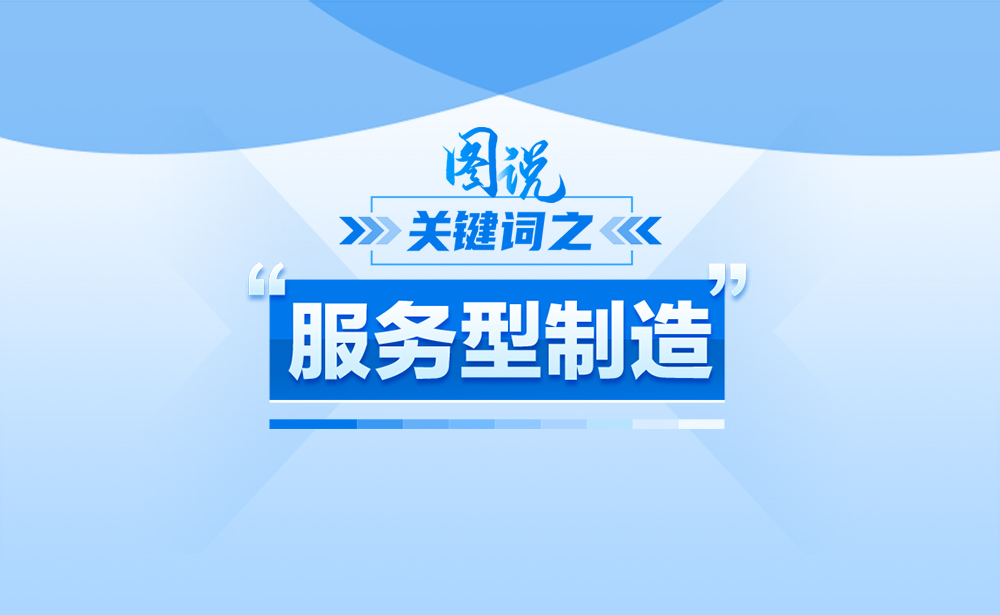關(guān)于“服務(wù)型制造”,,政策點(diǎn)讀帶你了解,!