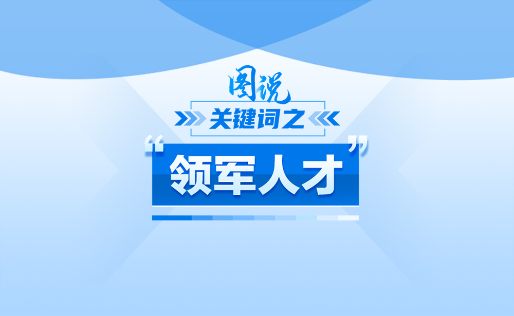 關(guān)于“領(lǐng)軍人才”，政策點(diǎn)讀帶你了解！