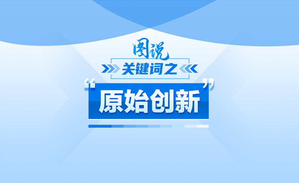 關(guān)于“原始創(chuàng)新”，政策點(diǎn)讀帶你了解！