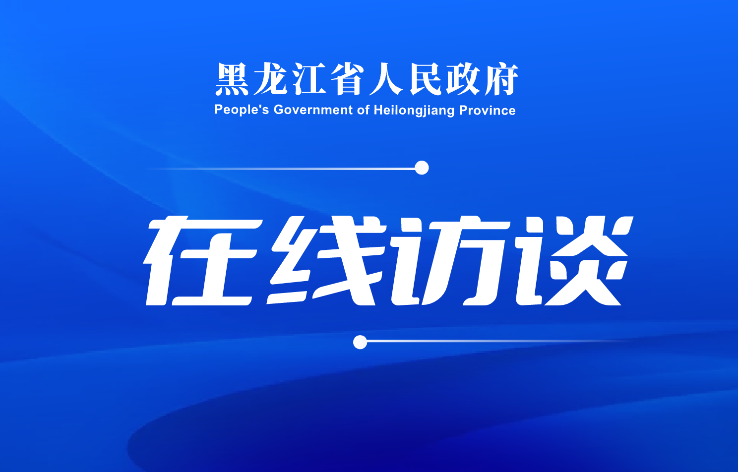 黑龍江省工業(yè)和信息化廳副廳長王學峰：黑龍江冰雪裝備產(chǎn)業(yè)呈現(xiàn)集群發(fā)展態(tài)勢
