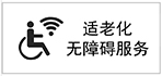 適老化無障礙服務(wù)