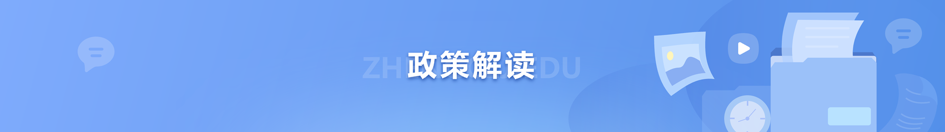 政策解讀