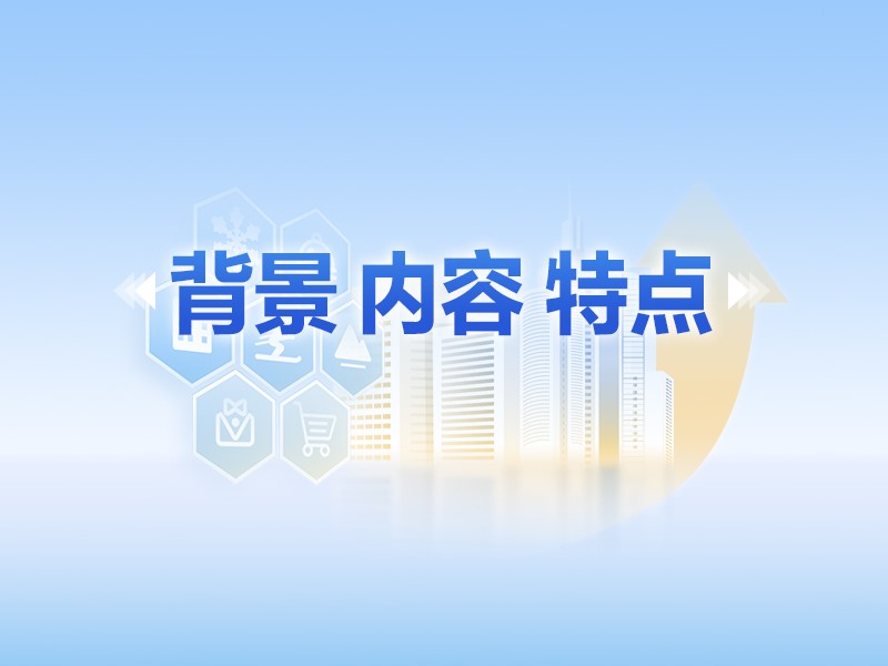 【圖解】背景、內(nèi)容,、特點 三個維度讀懂黑龍江省關(guān)于促進服務(wù)消費高質(zhì)量發(fā)展的實施意見
