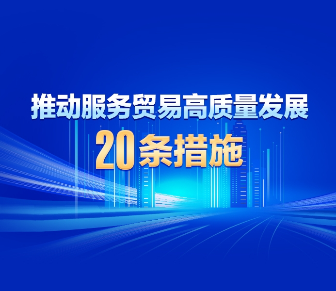 【圖解】5方面20條措施 黑龍江省以高水平開放推動服務(wù)貿(mào)易高質(zhì)量發(fā)展