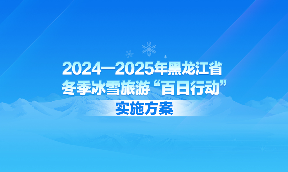 【圖解】一圖讀懂《2024—2025年黑龍江省冬季冰雪旅游“百日行動”實施方案》