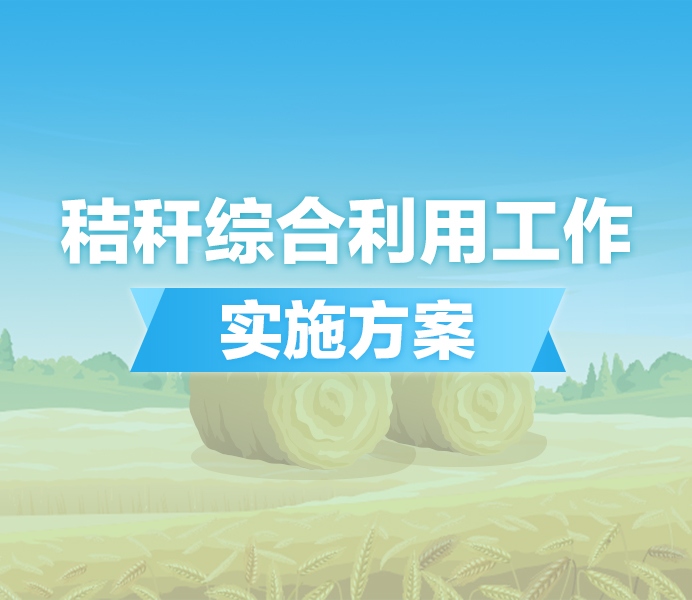 【圖解】一圖讀懂《2024年黑龍江省秸稈綜合利用工作實施方案》