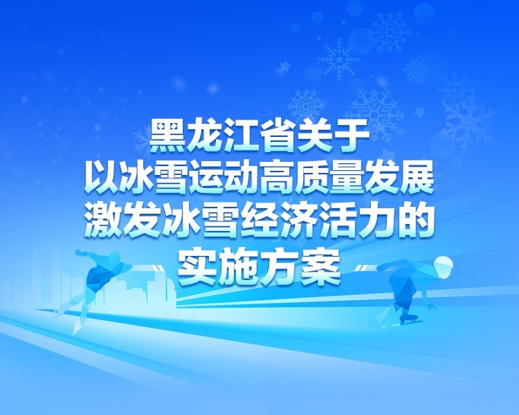 【圖解】一圖讀懂《黑龍江省關(guān)于以冰雪運動高質(zhì)量發(fā)展激發(fā)冰雪經(jīng)濟活力的實施方案》