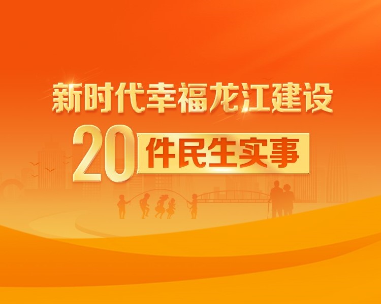 【圖解】2025年新時代幸福龍江建設(shè)20件民生實事